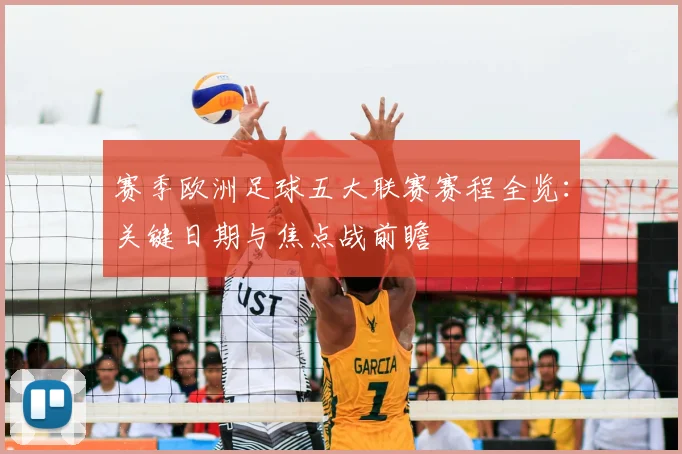赛季欧洲足球五大联赛赛程全览：关键日期与焦点战前瞻