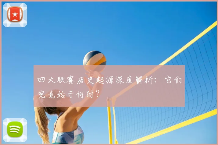 四大联赛历史起源深度解析：它们究竟始于何时？