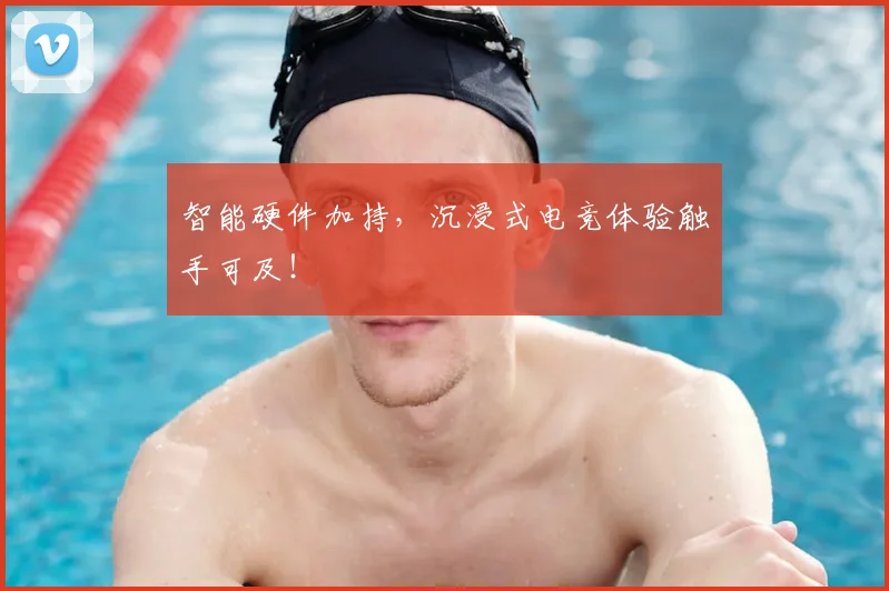 智能硬件加持，沉浸式电竞体验触手可及！
