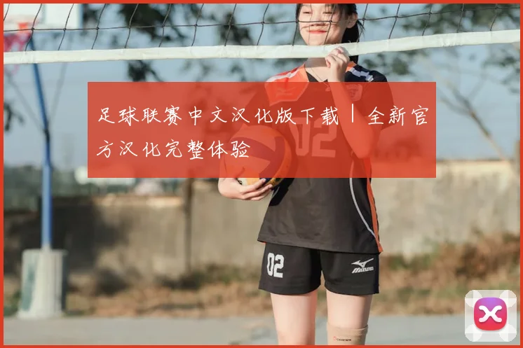 足球联赛中文汉化版下载｜全新官方汉化完整体验