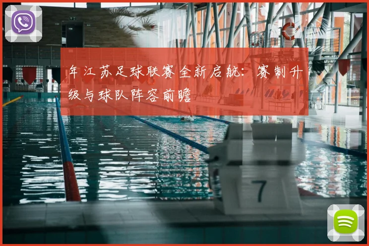 年江苏足球联赛全新启航:赛制升级与球队阵容前瞻