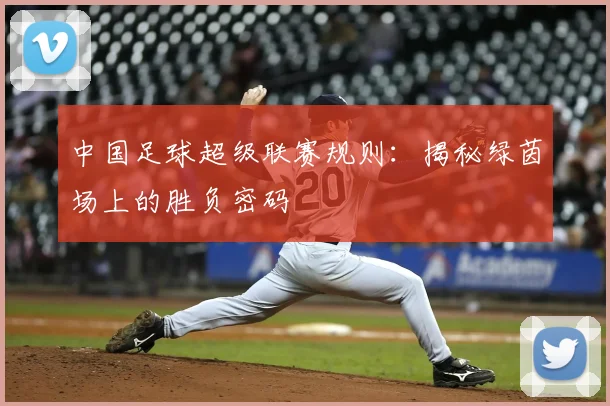 中国足球超级联赛规则：揭秘绿茵场上的胜负密码