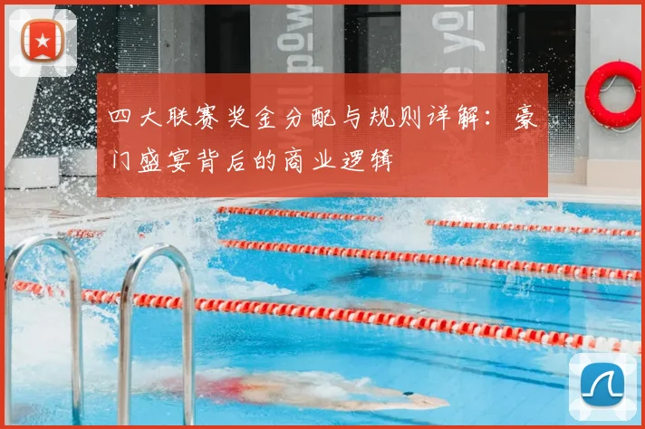 四大联赛奖金分配与规则详解：豪门盛宴背后的商业逻辑