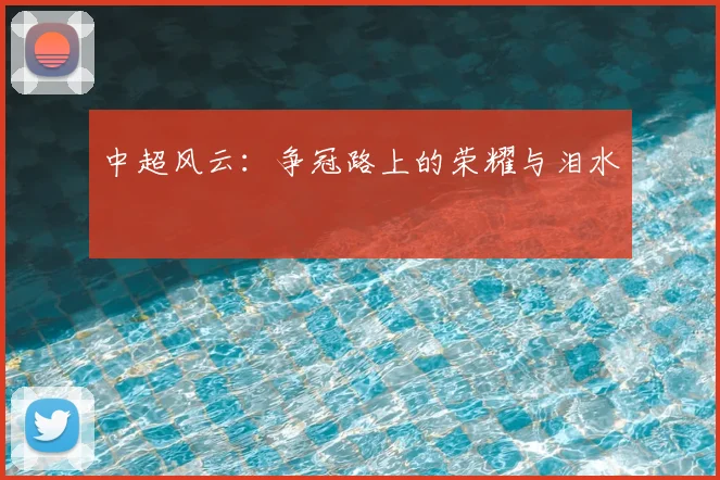 中超风云：争冠路上的荣耀与泪水